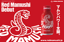 レッドマムシはイケてるドリンクです!!